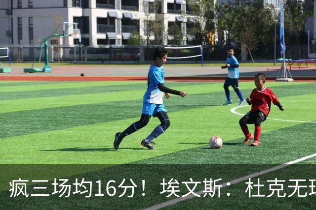 疯三场均16分！埃文斯：杜克无球炮台主打第六人 模板蒙克/比斯利